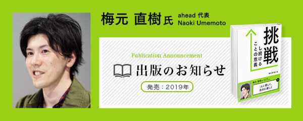 覚悟の瞬間 ahead 梅元直樹