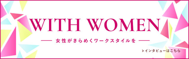 WITH WOMEN 女性が輝くワークスタイルを。